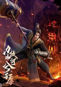 2022年国产动漫《力拔山河兮子唐》全20集 4K网盘迅雷下载