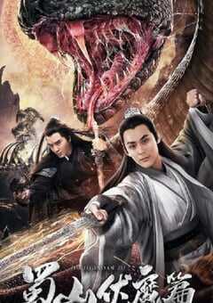 2019年国产爱情片《蜀山·伏魔篇》HD国语中字 4K网盘迅雷下载