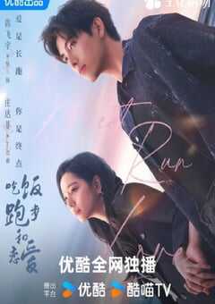 2025年国产大陆电视剧《吃饭跑步和恋爱》全28集 4K网盘迅雷下载