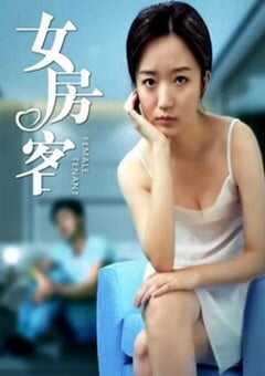 2020年国产爱情片《女房客》HD国语中字 4K网盘迅雷下载