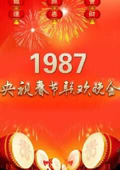 1987年国产真人秀《1987年中央电视台春节联欢晚会》HD国语无字 4K网盘迅雷下载