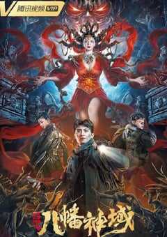2021年国产动作冒险片《龙脉·八幡神域》HD国语中字 4K网盘迅雷下载