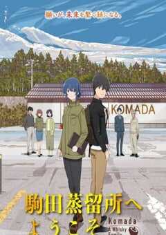 2023年日本动画片《欢迎来到驹田蒸馏所》BD日语中英双字 4K网盘迅雷下载