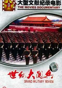 2000年国产纪录片《世纪大阅兵》HD国语无字 4K网盘迅雷下载