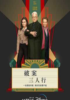 2023年美国电视剧《大楼里只有谋杀 第三季》全10集 4K网盘迅雷下载