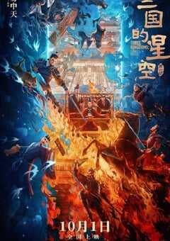 2025年国产7.2分动画片《三国的星空第一部》HD国语中字 4K网盘迅雷下载