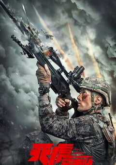 2025年国产动作片《天虎突击队》HD国语中字 4K网盘迅雷下载