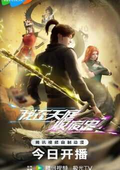 2025年国产动漫《我在天庭收废品》全40集 4K网盘迅雷下载