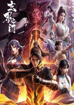 2025年国产动漫《玄界之门》连载至15 4K网盘迅雷下载