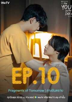 2024年泰国电视剧《我在梦里见过你》全12集 4K网盘迅雷下载