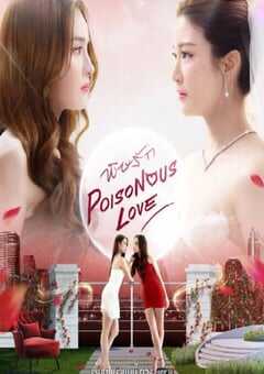 2025年泰国电视剧《毒爱》连载至09 4K网盘迅雷下载