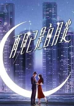 2024年国产大陆电视剧《再见已是白月光》全21集 4K网盘迅雷下载