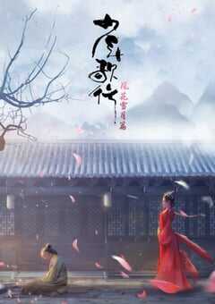 2021年国产动漫《少年歌行 风花雪月篇》全32集+SP 4K网盘迅雷下载