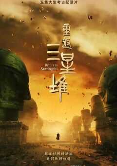 2025年国产大陆纪录片《重返三星堆》全5集 4K网盘迅雷下载