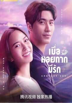 2023年泰国电视剧《如果蜗牛有爱情》全20集 4K网盘迅雷下载