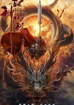 2022年国产动作奇幻片《封神杨戬》HD国语中字 4K网盘迅雷下载