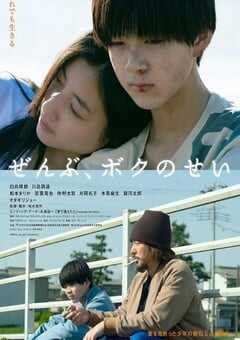 2022年日本剧情片《全都是我的错》BD日语中字 4K网盘迅雷下载