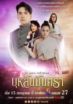 2024年泰国电视剧《月亮咒语》全43集 4K网盘迅雷下载