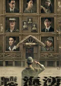 2024年中国台湾电视剧《听海涌》全6集 4K网盘迅雷下载