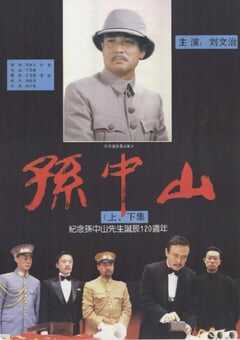 1986年国产经典剧情片《孙中山》HD国语中字 4K网盘迅雷下载