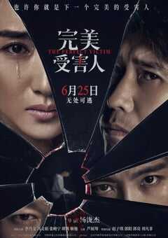 2021年国产悬疑犯罪片《完美受害人》HD国语中字 4K网盘迅雷下载