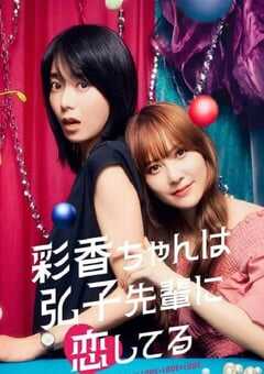 2024年日本电视剧《彩香最爱弘子前辈》全8集 4K网盘迅雷下载