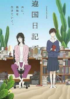 2026年日本动漫《异国日记》连载至10 4K网盘迅雷下载