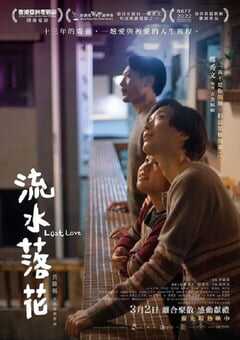 2022年中国香港剧情家庭片《流水落花》BD国粤双语中字 4K网盘迅雷下载