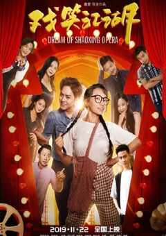 2019年国产喜剧片《戏笑江湖》HD国语中字 4K网盘迅雷下载