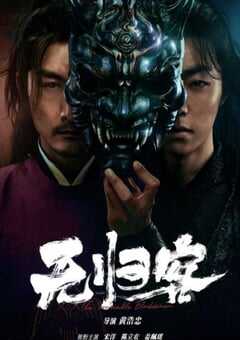 2025年国产动作片《无归客》HD国语中字 4K网盘迅雷下载