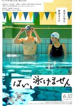 2022年日本剧情片《是，我不会游泳》BD日语中字 4K网盘迅雷下载