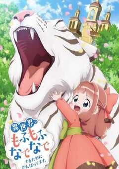 2024年日本动漫《为了在异世界也能抚摸毛茸茸而努力。》连载至12 4K网盘迅雷下载