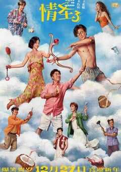 2025年国产喜剧片《情圣3》HD国语中英双字 4K网盘迅雷下载