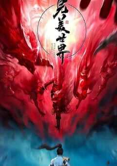 2022年国产动漫《完美世界 第三季》全52集 4K网盘迅雷下载