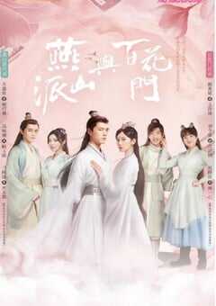 2023年国产电视剧《燕山派与百花门》全26集 4K网盘迅雷下载