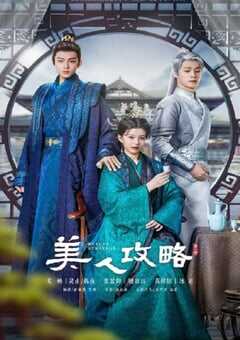 2024年国产大陆电视剧《美人攻略》全24集 4K网盘迅雷下载