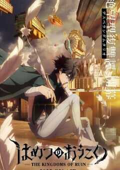 2023年日本动漫《破灭之国》全12集 4K网盘迅雷下载