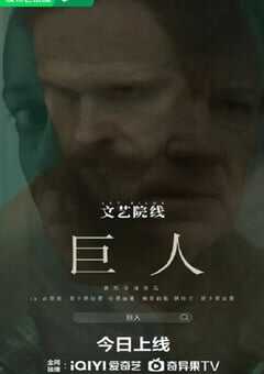 2022年国产犯罪片《巨人》HD英语中字 4K网盘迅雷下载