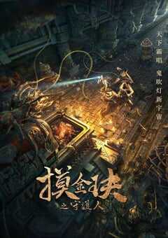 2021年国产惊悚冒险片《摸金玦之守护人》HD国语中字 4K网盘迅雷下载