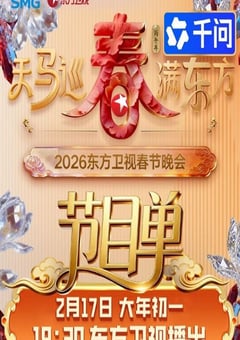 天马巡春春满东方·2026东方卫视春节晚会HD国语中字 4K网盘迅雷下载