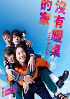 2023年日本电视剧《没有被炉的家》全10集 4K网盘迅雷下载