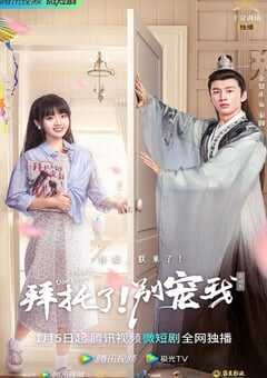 2023年国产大陆电视剧《拜托了！别宠我 第四季》全24集 4K网盘迅雷下载