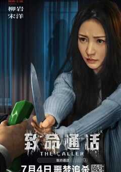2024年国产剧情片《致命通话》HD国语中字 4K网盘迅雷下载