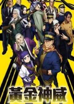 2018年日本动漫《黃金神威 第二季》连载至01 4K网盘迅雷下载