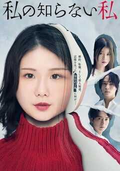 2025年日本电视剧《我所不知道的我》全11集 4K网盘迅雷下载