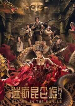 2025年国产科幻片《迷航昆仑墟：异生》HD国语中英双字 4K网盘迅雷下载