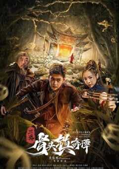 2022年国产动作悬疑片《三更·骨头镇奇谭》HD国语中字 4K网盘迅雷下载