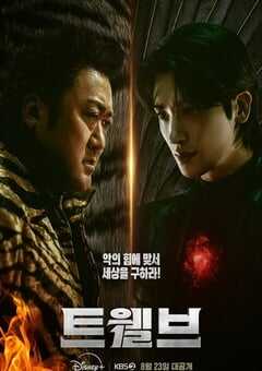 2025年韩国电视剧《十二使者》全8集 4K网盘迅雷下载