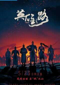 2022年国产大陆电视剧《英雄之路》全6集 4K网盘迅雷下载