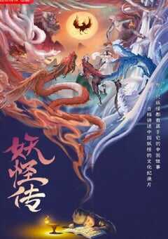 2023年国产大陆纪录片《妖怪传》全8集 4K网盘迅雷下载